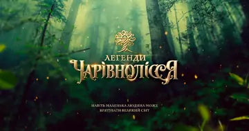 Стартують зйомки пригодницької кіноказки у жанрі  фентезі «Легенди Чарівнолісся» режисера Віктора Андрієнка