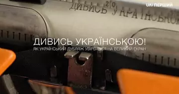 Д/ф «Дивись українською!»