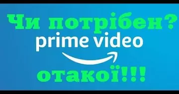 ЧИ ПОТРІБЕН НАМ АМАЗОН ПРАЙМ ВІДЕО? ОТАКОЇ!