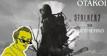 S.T.A.L.K.E.R. 2 та ШЕВЧЕНКО! ОТАКОЇ!