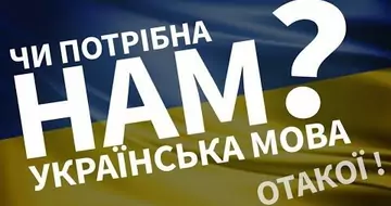 ЧИ ПОТРІБНА НАМ УКРАЇНСЬКА МОВА? ОТАКОЇ!