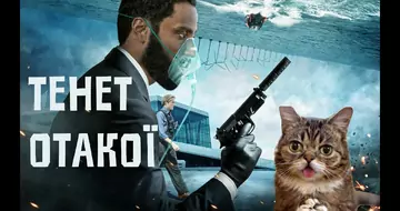 ТЕНЕТ!(TENET)ОТАКОЇ!