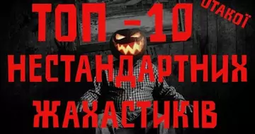 Топ-10 нестандартних жахастиків