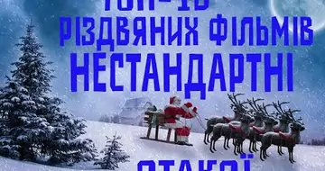 ТОП-10 РІЗДВЯНИХ ФІЛЬМІВ (НЕСТАНДАРТНІ) ОТАКОЇ!
