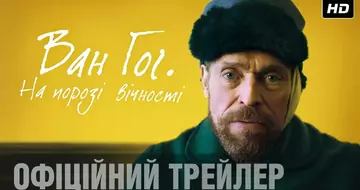 Вийшов трейлер фільму «Ван Гог. На порозі вічності»