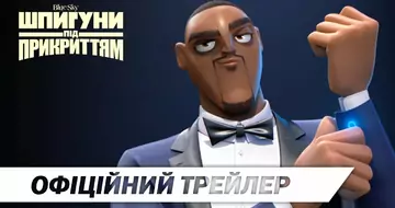 Вийшов трейлер фільму «Шпигуни під прикриттям»