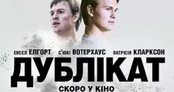 Вийшов трейлер фільму «Дублікат»