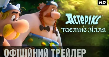 Вийшов трейлер фільму «Астерікс і таємне зілля»