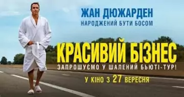 Вийшов трейлер фільму «Красивий бізнес»