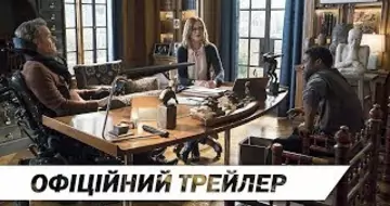 Вийшов трейлер фільму «1+1: Нова історія»