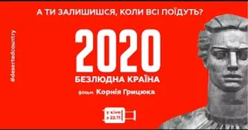 Вийшов трейлер фільму «2020. Безлюдна країна»
