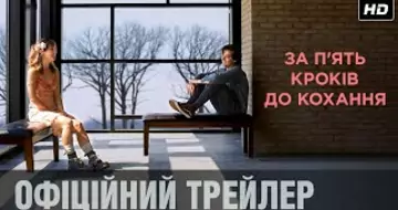 Вийшов трейлер фільму «За 5 кроків до кохання»