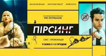 Вийшов трейлер фільму «Пірсінг»