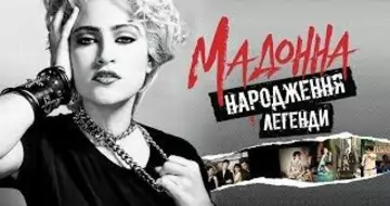 Вийшов трейлер фільму «Мадонна. Народження легенди»