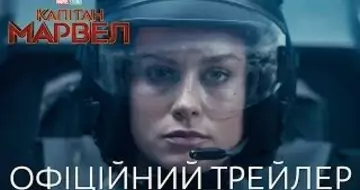 Вийшов трейлер фільму «Капітан Марвел»