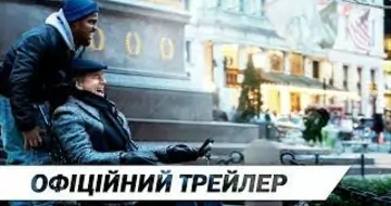 Вийшов трейлер фільму «1+1: Нова історія»