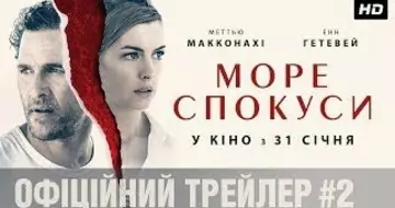 Вийшов трейлер фільму «Море спокуси»