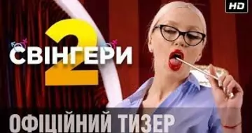 Вийшов тизер фільму «Свінгери 2»