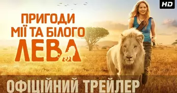 Вийшов трейлер фільму «Пригоди Мії та білого лева»
