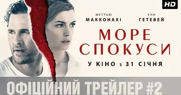 Вийшов трейлер фільму «Море спокуси»