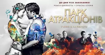 Вийшов трейлер фільму «Парк атракціонів»