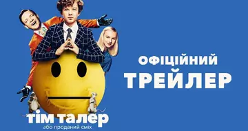 Вийшов трейлер фільму «Тім Талер, або Проданий сміх»