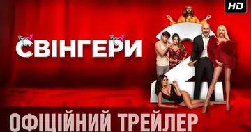 Вийшов трейлер фільму «Свінгери 2»