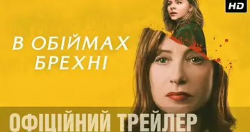 Вийшов трейлер фільму «В обіймах брехні»