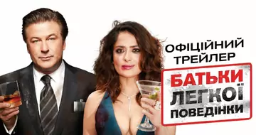 Вийшов трейлер фільму «Батьки легкої поведінки»