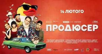 Вийшов трейлер фільму «Продюсер»