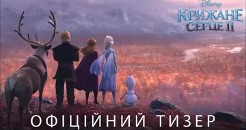 Вийшов трейлер фільму «Крижане серце 2»