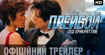 Вийшов трейлер фільму «Плейбой під прикриттям»