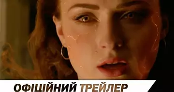 Вийшов трейлер фільму «Люди Ікс: Темний Фенікс»