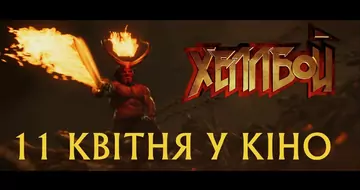 Вийшов другий трейлер (з рейтингом 18+) фільму «Хеллбой»