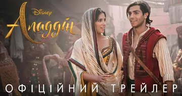 Вийшов трейлер фільму «Аладдін»