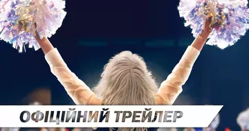 Вийшов трейлер фільму «Черлідерки»