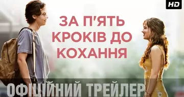 Вийшов трейлер #2 фільму «За п'ять кроків до кохання»