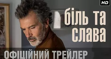 Вийшов трейлер фільму «Біль та слава»