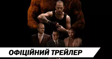 Вийшов трейлер фільму «Коррупція»