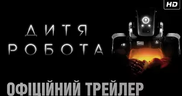 Вийшов трейлер фільму «Дитя робота»