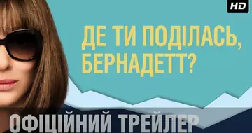 Вийшов трейлер #2 фільму «Де ти поділась, Бернадетт?»