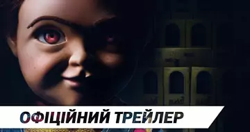 Вийшов трейлер фільму «Дитячі ігри»