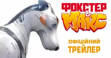 Вийшов трейлер фільму «Фокстер та Макс»