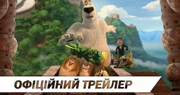Вийшов трейлер фільму «Норм та Незламні: Велика пригода»