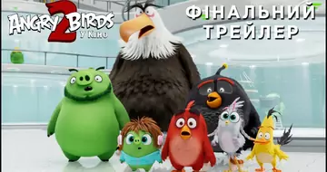 Вийшов трейлер #2 фільму «Angry Birds у кіно 2»