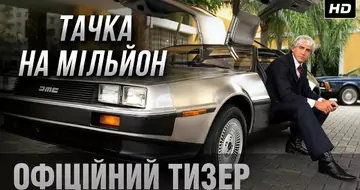 Вийшов трейлер фільму «Тачка на мільйон»