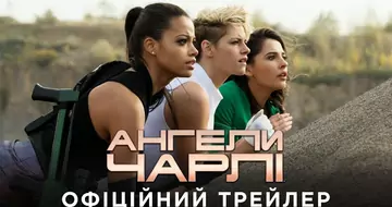 Вийшов трейлер фільму «Ангели Чарлі»