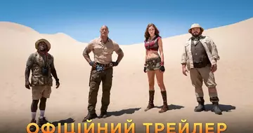 Вийшов трейлер фільму «Джуманджі: Наступний рівень»