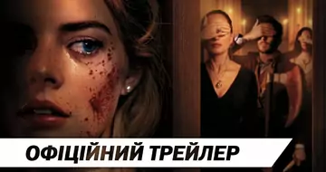 Вийшов трейлер фільму «Гра в хованки»