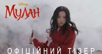 Вийшов тизер фільму «Мулан»